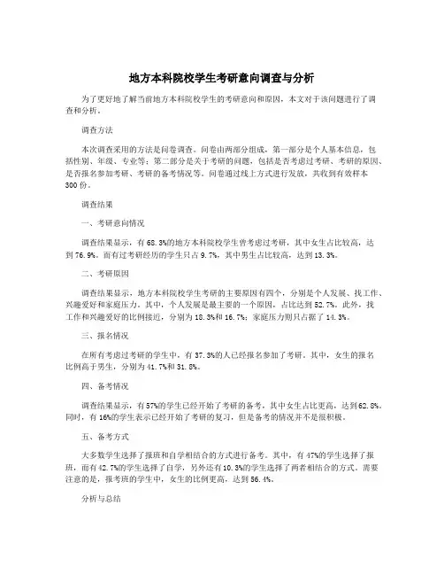 地方本科院校学生考研意向调查与分析