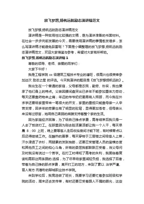 放飞梦想,扬帆远航励志演讲稿范文