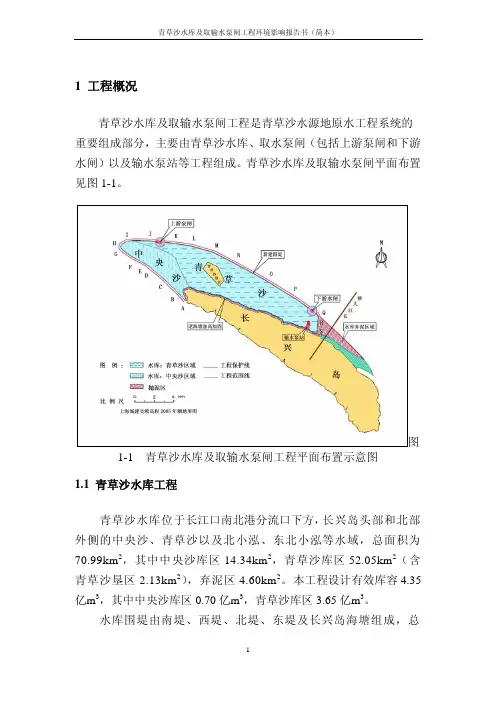 青草沙水库及取输水泵闸工程环境影响报告书(简本)