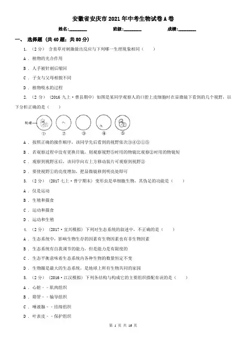 安徽省安庆市2021年中考生物试卷A卷