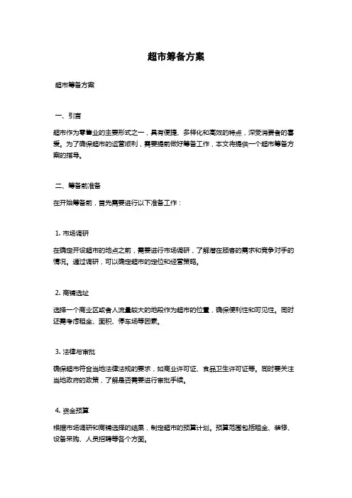 超市筹备方案