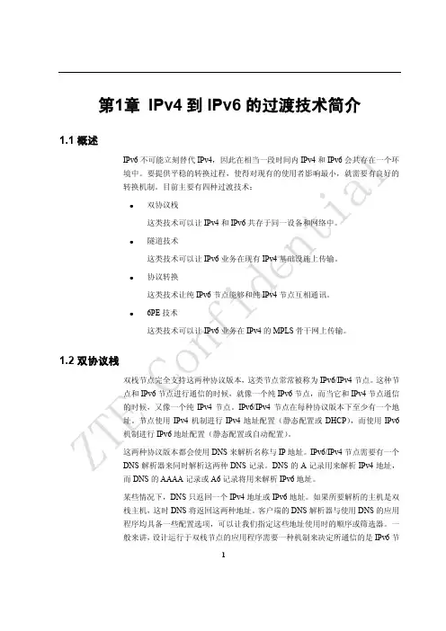 IPv4到IPv6的过渡技术