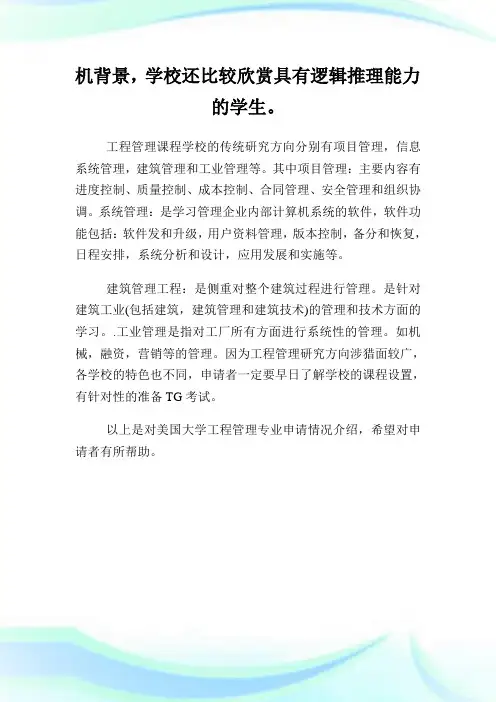 出国留学专业推荐美国工程管理专业的申请条件.doc