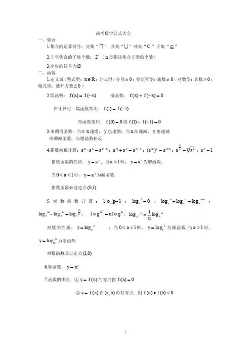 (完整word版)高考数学公式大全
