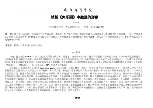 失乐园中撒旦形象