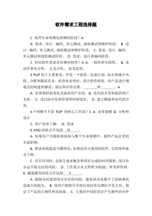 软件需求工程选择题