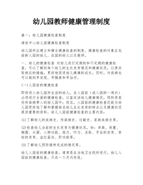幼儿园教师健康管理制度