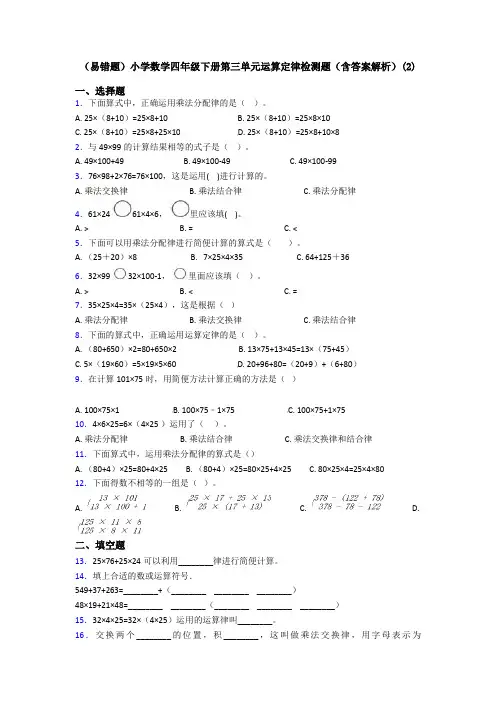 (易错题)小学数学四年级下册第三单元运算定律检测题(含答案解析)(2)