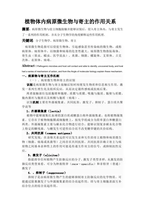 植物体内病原微生物与寄主的作用关系