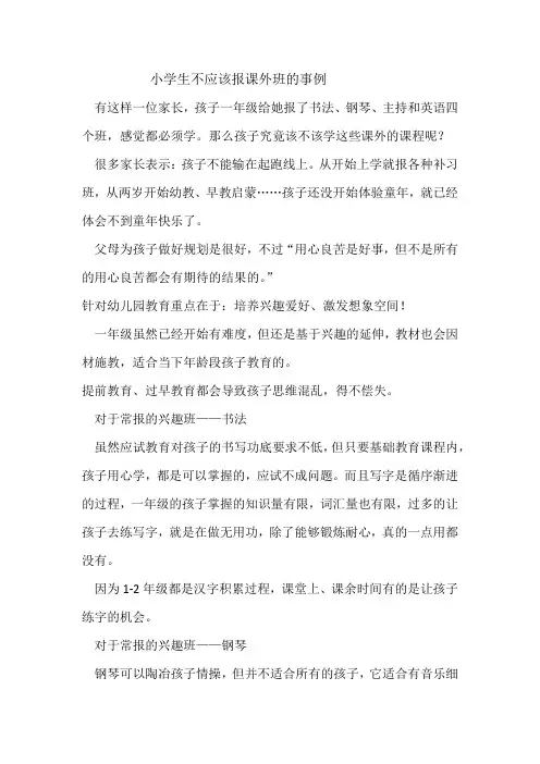 小学生不应该报课外班的事例