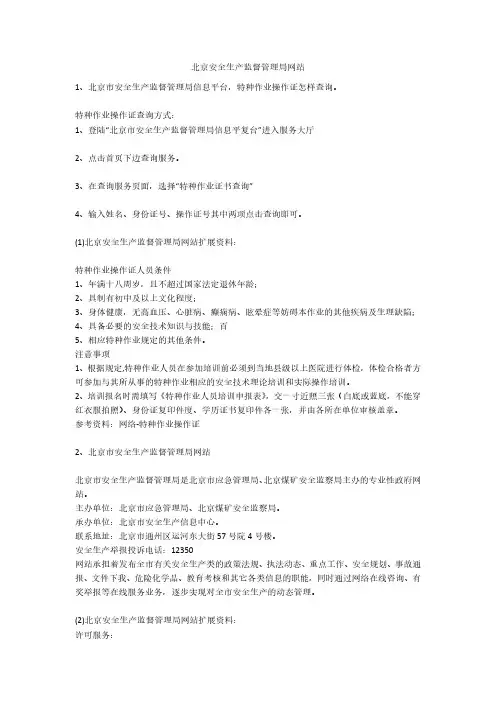北京安全生产监督管理局网站安全生产