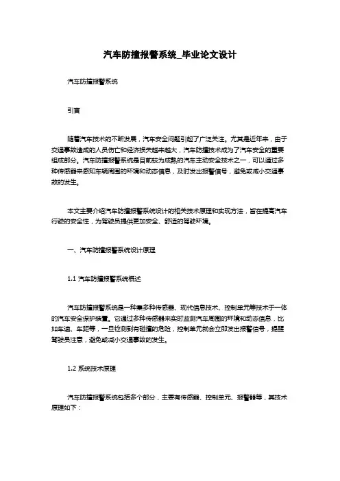 汽车防撞报警系统_毕业论文设计