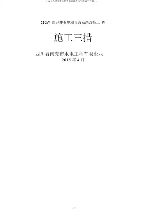 110kV白泥井变电站直流系统改造工程施工方案。。。