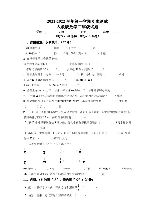 数学三年级上册《期末测试卷》有答案解析