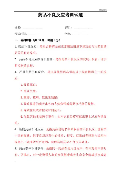 药品不良反应培训试题答案