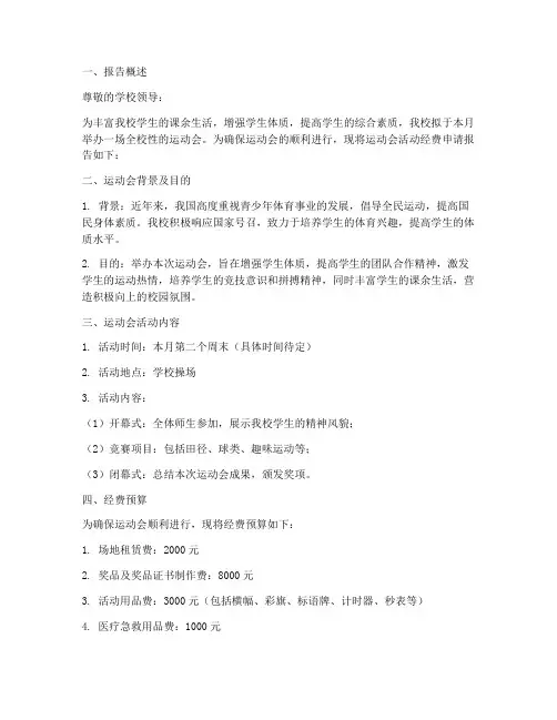 运动会活动经费申请报告