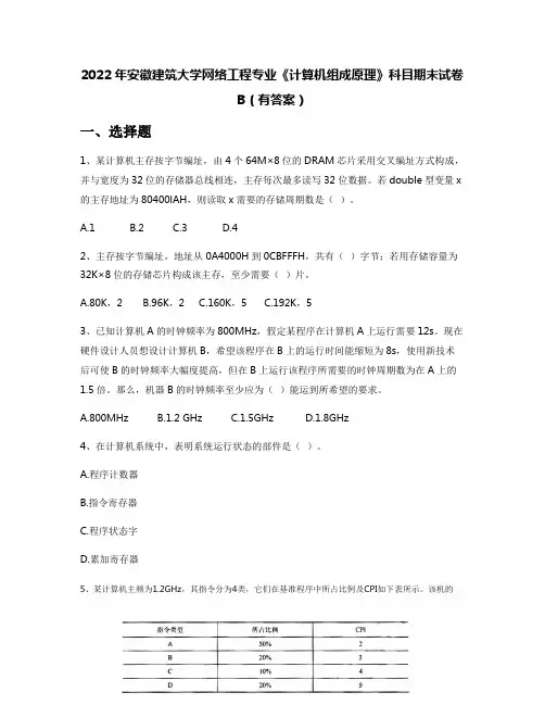 2022年安徽建筑大学网络工程专业《计算机组成原理》科目期末试卷B(有答案)