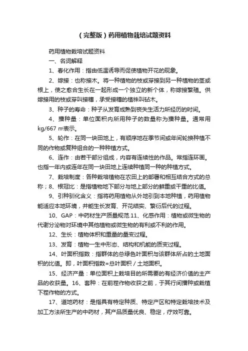 （完整版）药用植物栽培试题资料