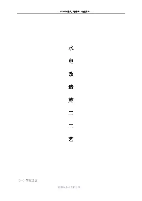 (完整版)水电改造施工工艺方案