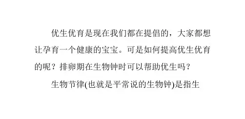 生物节律可帮助优生