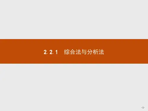 高中数学2.2.1 综合法和分析法