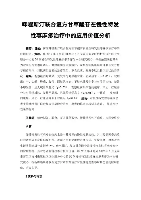咪唑斯汀联合复方甘草酸苷在慢性特发性荨麻疹治疗中的应用价值分析
