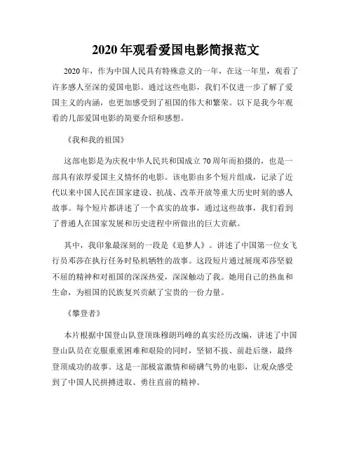 2020年观看爱国电影简报范文