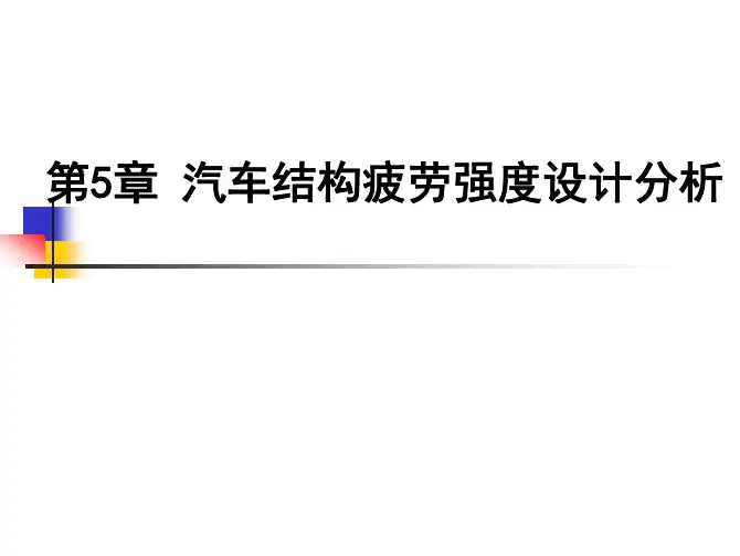 第5章-结构疲劳寿命分析