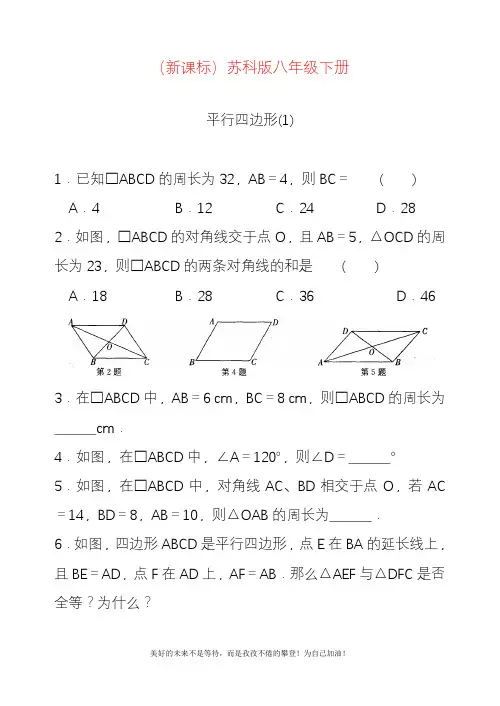 新苏科版八年级数学下册《平行四边形》题及答案一.docx