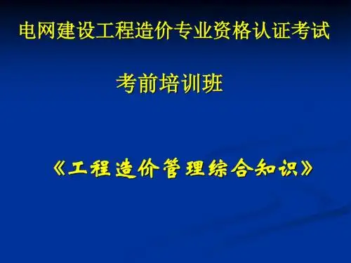 (非常好)电力造价综合知识