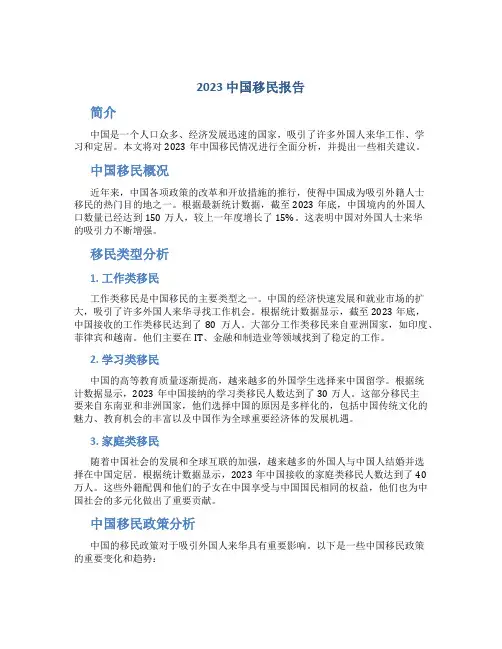 2023中国移民报告