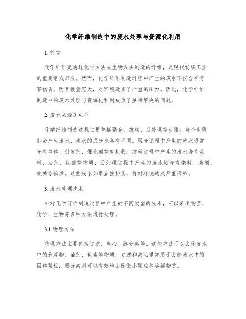 化学纤维制造中的废水处理与资源化利用