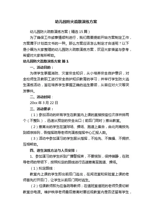 幼儿园防火疏散演练方案（精选15篇）