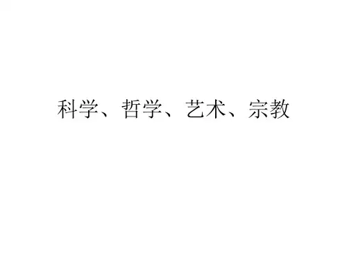 哲学导论课件