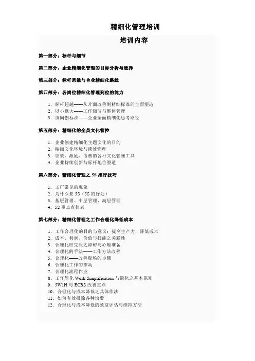 精细化管理培训课件