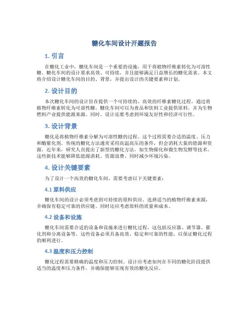 糖化车间设计开题报告
