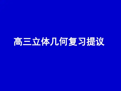 高三(立体几何)复习建议(理)名师公开课获奖课件百校联赛一等奖课件