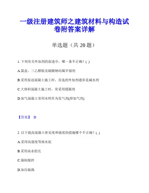 一级注册建筑师之建筑材料与构造试卷附答案详解