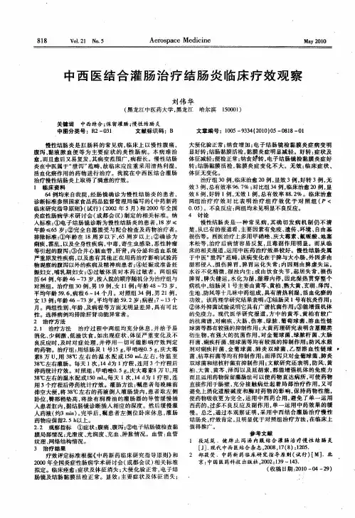 中西医结合灌肠治疗结肠炎临床疗效观察
