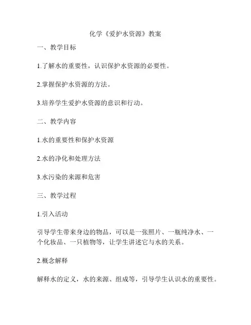 化学《爱护水资源》教案