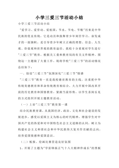 小学三爱三节活动小结