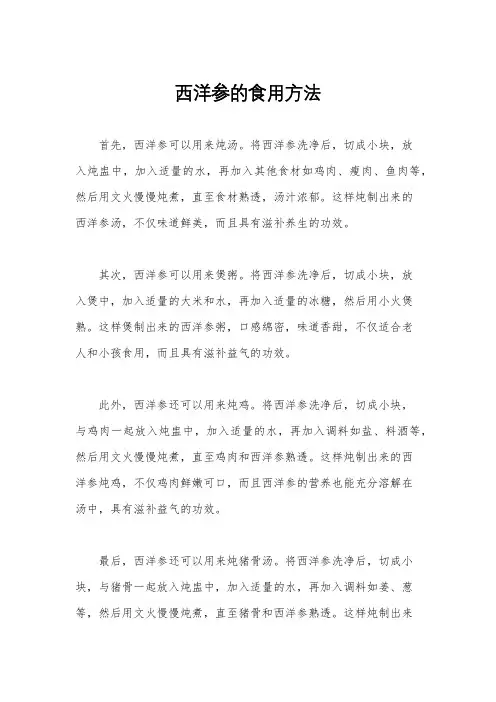 西洋参的食用方法