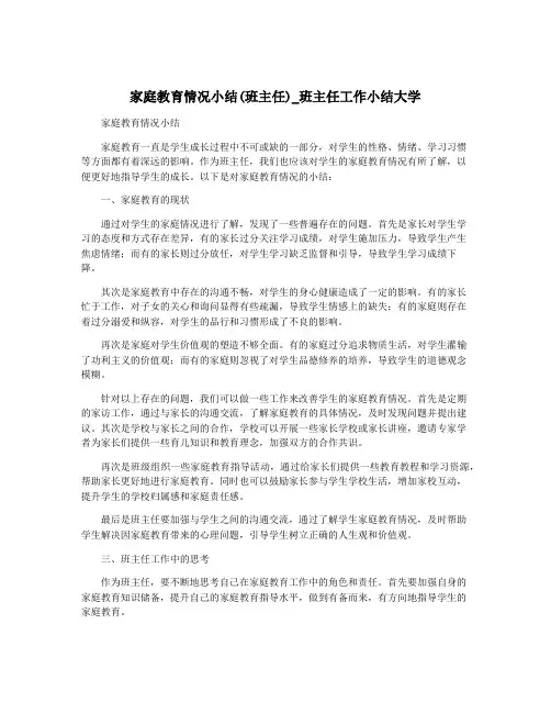 家庭教育情况小结(班主任)_班主任工作小结大学