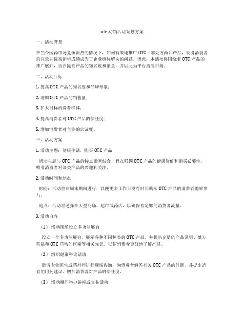 otc动销活动策划方案