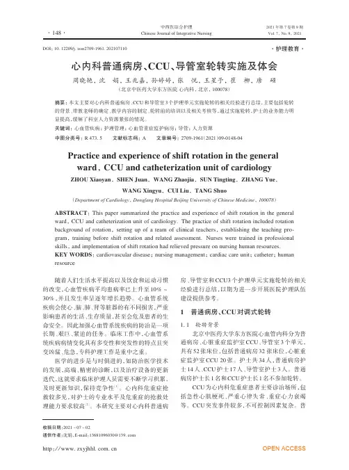 心内科普通病房、CCU、导管室轮转实施及体会