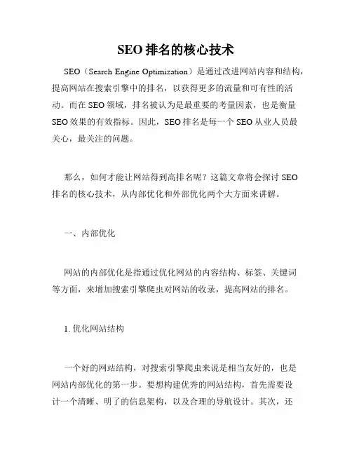 SEO排名的核心技术