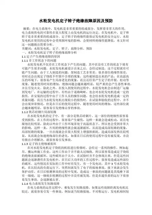 水轮发电机定子转子绝缘故障原因及预防