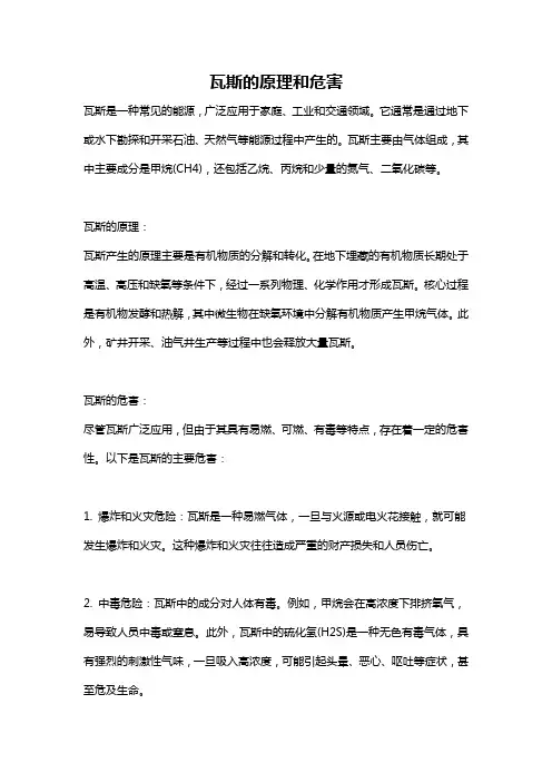 瓦斯的原理和危害