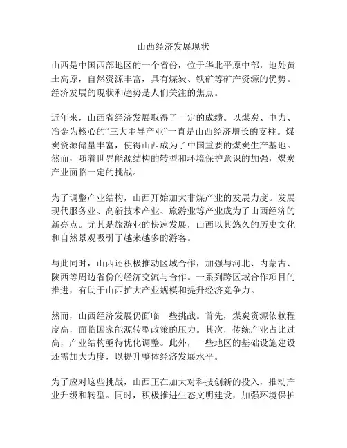 山西经济发展现状