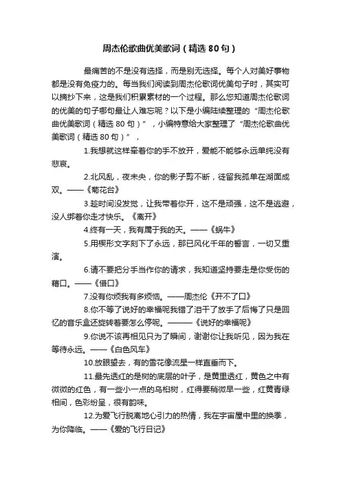 周杰伦歌曲优美歌词（精选80句）